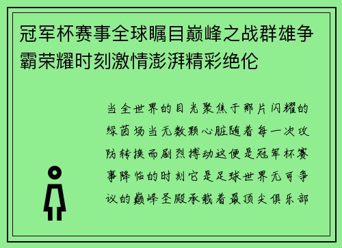冠军杯赛事全球瞩目巅峰之战群雄争霸荣耀时刻激情澎湃精彩绝伦