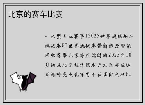 北京的赛车比赛