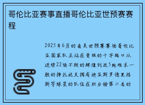 哥伦比亚赛事直播哥伦比亚世预赛赛程