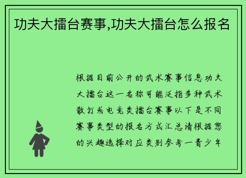 功夫大擂台赛事,功夫大擂台怎么报名