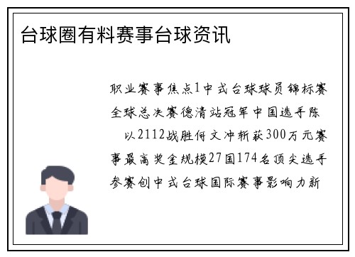 台球圈有料赛事台球资讯